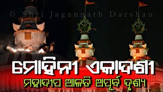 ମୋହିନୀ ଏକାଦଶୀରେ ଶ୍ରୀମନ୍ଦିର ଅଁଳା ବେଢ଼ାରୁ ମହାଦୀପ ଦର୍ଶନ | Mohini Ekadashi | Jay Jagannath | SriMandira🔥