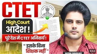 CTET पास किए बिना नहीं बन सकते शिक्षक - सचिन सर