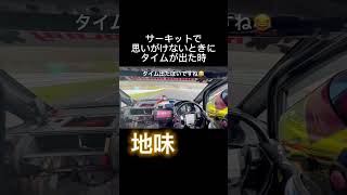 【ホンダフィット】サーキットでタイムが出たとき/スポーツランドSUGO  #shorts #ホンダフィット #サーキット走行