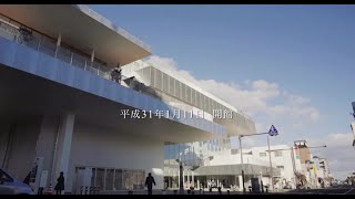 須賀川市民交流センター開館記録映像