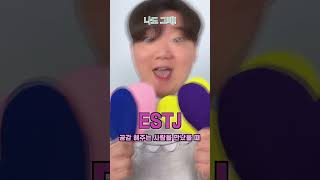 MBTI 유형별 매력포인트😳 여러분은 어떤 유형인가요? #shorts