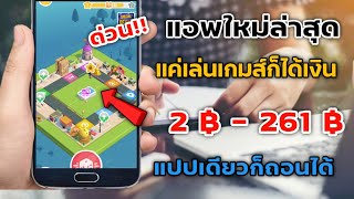 แอพมาใหม่!! แค่เล่นเกมส์ก็ได้เงิน เริ่มต้นที่ ฿2-฿261ทำฟรี