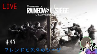 【FPS】R6S 生放送 ＃47 久々のシージ！概要欄見てね！ 初見さん常連さん大歓迎です！【ママ実況】