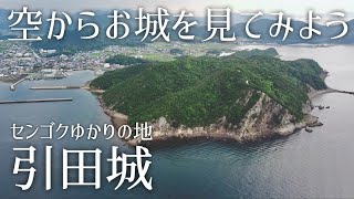 【信長の野望紀行】センゴク権兵衛ゆかりの引田城を空撮