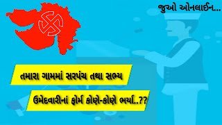 ગ્રામ પંચાયતની ચૂંટણી માટે તમારા ગામમાંથી સરપંચ તથા સભ્ય ઉમેદવારોની યાદી જુઓ તમારા ફોનમાં