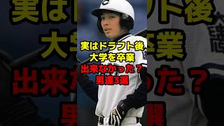 実はドラフト後大学を卒業出来なかった？男達3選#shorts #野球 #プロ野球 #ドラフト #大学 #卒業 #中退