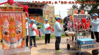 2015.08.01『雲林-螺城園』往『塗褲-武池會館』祝壽參訪