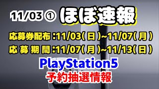 『ほぼ速報』PS5予約受付情報 11/03 ①