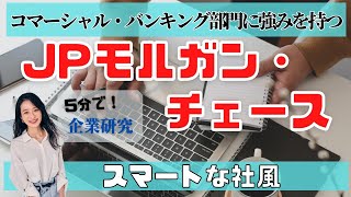 【5分で企業研究】ミス東大の神谷明采がJPモルガンの会社概要を簡単に解説します！