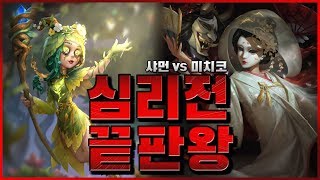 [제5인격]리메이크 샤먼 심리전의 끝판왕 feat.데먼(Asia Rank No.1 survivor)【第五人格】【identityV】