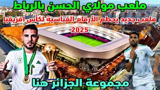 ظهور حاملات المدرجات بالجهة الشرقية لملعب مولاي الحسن بالرباط معقل المنتخب الجزائري في الكان 2025