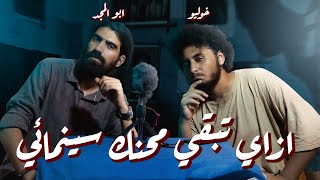 ازاي تحلل فيلم سينما مع عمر ابوالمجد و خوليو