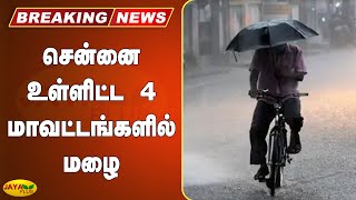 சென்னை உள்ளிட்ட 4 மாவட்டங்களில் மழை | Chennai Rains | Tamil Nadu Rains