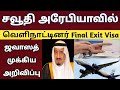 final exit visa in saudi arabia | saudi tamil news | Jawazat instructions | today | tnjobacademy