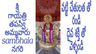 ##శ్రీ గాయత్రి తపస్వి sambhala నగరి ఆశ్రమం ##S-kota