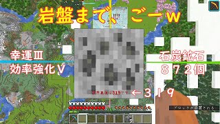 【Minecraft】【Coal】　石炭鉱石　を　Yー３１９からイッキに岩盤まで。幸運３　効率強化５　ダイヤモンドのツルハシを使用。８７２個にｗ。音とテロップのみです。みる？きく？