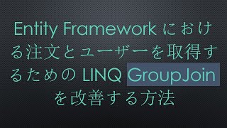 Entity Frameworkにおける注文とユーザーを取得するためのLINQ GroupJoinを改善する方法