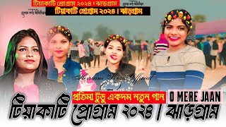 টিয়াকাটি প্রোগ্রাম ভিডিও ২০২৪ | Tiyakati program video | প্রতিমা টুডু | santali program video song