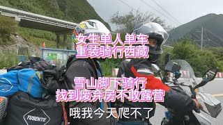 女生单人单车，重装骑行西藏，雪下脚下骑行，找到废弃房不敢露营