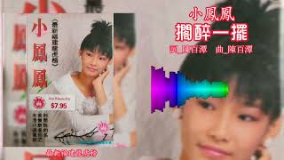 小凤凤 Joyce Lim - 搁醉一摆（歌词版）