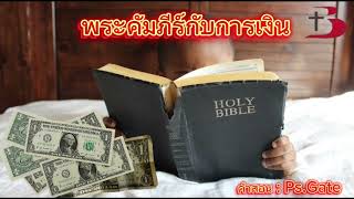 คำสอน เรื่อง “พระคัมภีร์กับการเงิน” โดย อ.เกด  The Blessing Church