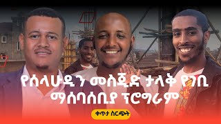 የዒልም አሻራ በጋራ // ወሎ ደሴ ለሚገኘው ሸይኽ አደም ሙሳ ኢስላማዊ ኮሌጅ ኦንላይን ገቢ ማሰባሰቢያ ፕሮግራም