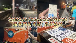 再會與感謝! 摺疊門莒光號(2022/6/25~2022/6/28) 最終紀錄(含末班車521次客廳車搭乘紀錄)(已用CC字幕更正錯誤內容)