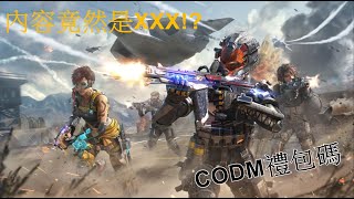 #決勝時刻 #codm #禮包碼 決勝時刻禮包碼第五彈這次是\