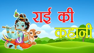 Rai ki Kahani || राई की कहानी || Aryavart Ki Kahaniya