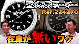 【ロレックス】人気再燃中！？エクスプローラーマスターが語る【熱く語る】