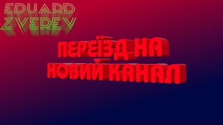 Я ПЕРЕЇХАВ НА НОВИЙ КАНАЛ