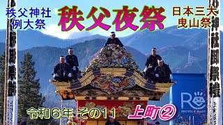 秩父夜祭　令和6年その11  上町②  \