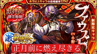 【モンスト】激獣神祭新限定ファウスト！　2体出るまで引くガチャ！　燃え尽きていくオーブ　頼れるものはキュピーンのみ男