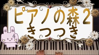 ピアノの森２／１５きつつき／バイエル中級程度