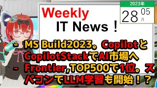 【Weekly ITニュース! 】2023/05/28 - MicrosoftCopilotとCopilot StackでAIエコシステムを垂直立ち上げ！