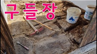 시골집 리모델링을 끝냈습니다/80년된 시골집/셀프리모델링/시골집수리/구들장/사원재