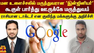 மன உளைச்சலில் மருத்துவரான 'இன்ஜினியர்' .. கூகுளை பார்த்து மருத்துவம்.. இறுதியில் அம்பலம்