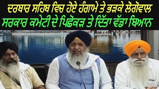 SGPC Chief Longowal Big Reaction On Guru Granth Sahib Satkar Committee Protest at Golden Temple