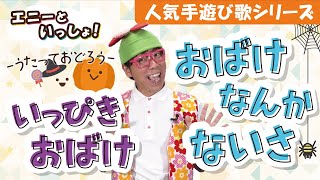 ♪おばけなんかないさ ♪いっぴきおばけ【手遊び｜ふり付き｜知育｜保育｜子ども向け｜キッズ】