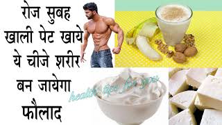 सुबह खाली पेट बस इसे खाये शरीर बनने लगेगा फौलादी || How To Get Stronger Body Naturally In Hindi