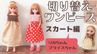 ニット×布の切り替えワンピースのつくり方（スカート編）crochet.Vlog