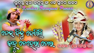 ଜେନ୍ ଦିନୁ ଦେଖିଲି କାହ୍ନୁ ଚେହେରା ତୋର !! ଗାୟୀକା - ସୁଶ୍ରୀ ଇତିଶ୍ରୀ ଦାଶ  !! #krishnaparayana