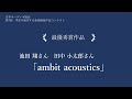 【学生の制作する音楽録音作品コンテスト】第7回　最優秀賞作品「ambit acoustics」