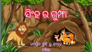 ସିଂହ ର ଗୁମ୍ଫା, ଉପସ୍ଥିତ ବୁଦ୍ଧି ରୁ ଜୀବନ ବଞ୍ଚିଲା,cave of lion, use of present mind