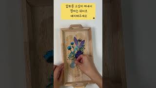 꽃의 변신! 압화로 손잡이 트레이 꾸미기~!!! decorating a tray with pressed flowers