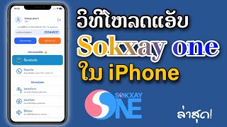 ວິທີໂຫລດແອັບຫວຍ Sokxay one ( Sokxay plus ) ໃນ iPhone ( ios ) | CryptoEarn