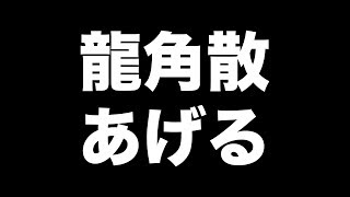 龍角散あげる