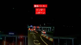 覆面パトカー　高速に戻る