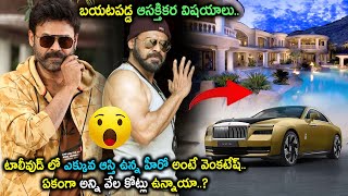 వామ్మో Venkatesh ఆస్తుల విలువ అని వేల కోట్ల..? ఎంతో తెలుస్తే నోరు ఏళ్ళబెట్టక తప్పదు...!