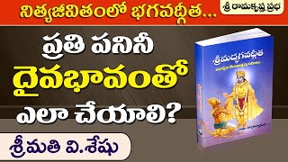 నిత్యజీవితంలో భగవద్గీత - ప్రతి పనినీ దైవభావంతో ఎలా చేయాలి? | Smt. V.Seshu | Sri Ramakrishna Prabha |